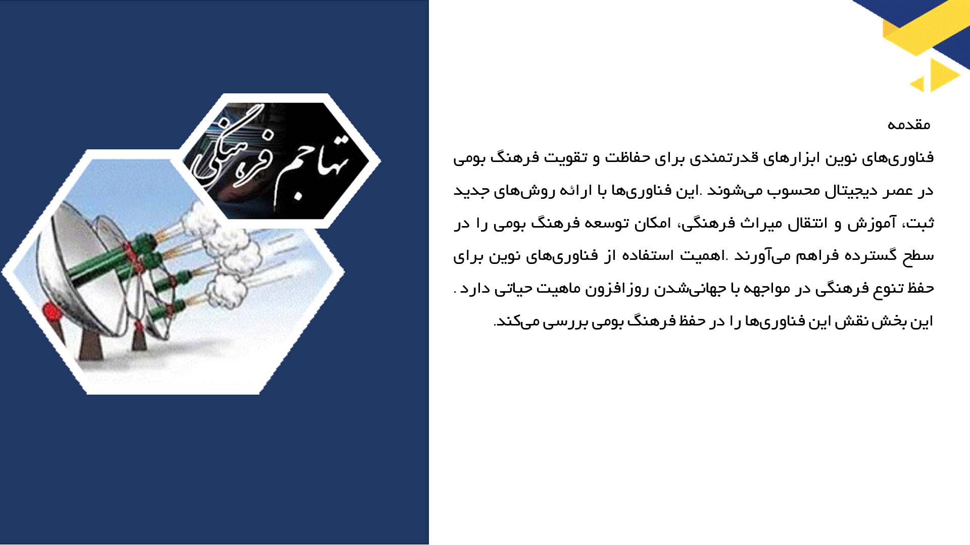 پاورپوینت در مورد استفاده از فناوری‌های نوین برای حفظ فرهنگ بومی